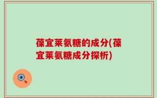 葆宜莱氨糖的成分(葆宜莱氨糖成分探析)