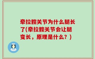 牵拉髋关节为什么腿长了(牵拉髋关节会让腿变长，原理是什么？)