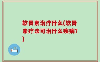 软骨素治疗什么(软骨素疗法可治什么疾病？)