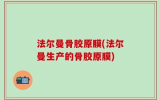 法尔曼骨胶原膜(法尔曼生产的骨胶原膜)