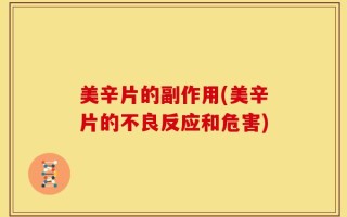美辛片的副作用(美辛片的不良反应和危害)