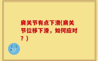 肩关节有点下滑(肩关节位移下滑，如何应对？)