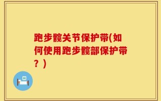 跑步髋关节保护带(如何使用跑步髋部保护带？)