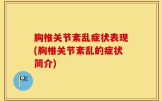 胸椎关节紊乱症状表现(胸椎关节紊乱的症状简介)