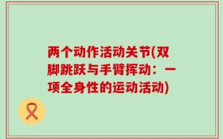 两个动作活动关节(双脚跳跃与手臂挥动：一项全身性的运动活动)
