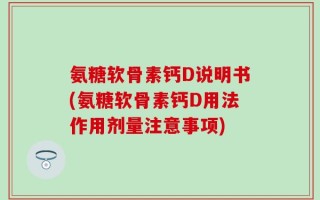 氨糖软骨素钙D说明书(氨糖软骨素钙D用法作用剂量注意事项)