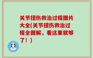 关节扭伤救治过程图片大全(关节扭伤救治过程全图解，看这里就够了！)