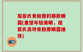 屈臣氏骨胶原的那款眼霜(重塑年轻美眼，屈臣氏高效骨胶原眼霜推荐)