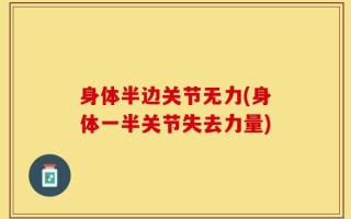 身体半边关节无力(身体一半关节失去力量)
