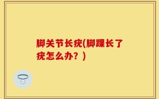 脚关节长疣(脚踝长了疣怎么办？)