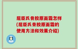 屈臣氏骨胶原面霜怎样(屈臣氏骨胶原面霜的使用方法和效果介绍)