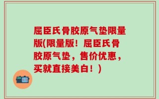 屈臣氏骨胶原气垫限量版(限量版！屈臣氏骨胶原气垫，售价优惠，买就直接美白！)