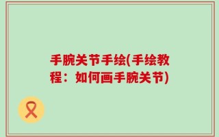 手腕关节手绘(手绘教程：如何画手腕关节)
