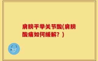 肩膀平举关节酸(肩膀酸痛如何缓解？)