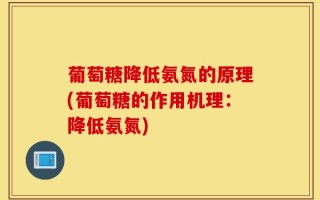 葡萄糖降低氨氮的原理(葡萄糖的作用机理：降低氨氮)