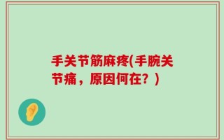 手关节筋麻疼(手腕关节痛，原因何在？)