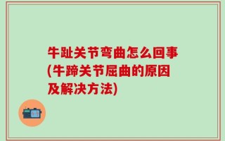 牛趾关节弯曲怎么回事(牛蹄关节屈曲的原因及解决方法)
