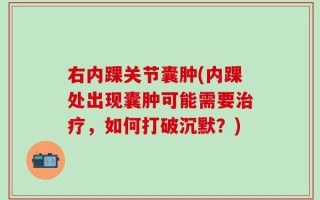 右内踝关节囊肿(内踝处出现囊肿可能需要治疗，如何打破沉默？)