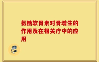 氨糖软骨素对骨增生的作用及在相关疗中的应用