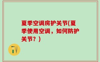 夏季空调房护关节(夏季使用空调，如何防护关节？)