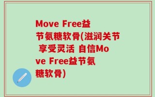 Move Free益节氨糖软骨(滋润关节 享受灵活 自信Move Free益节氨糖软骨)