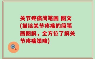 关节疼痛简笔画 图文(描绘关节疼痛的简笔画图解，全方位了解关节疼痛策略)