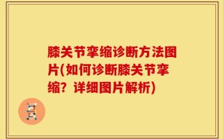 膝关节挛缩诊断方法图片(如何诊断膝关节挛缩？详细图片解析)