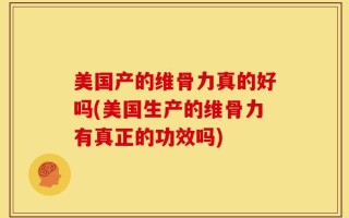 美国产的维骨力真的好吗(美国生产的维骨力有真正的功效吗)