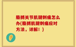 胳膊关节肌腱刺痛怎么办(胳膊肌腱刺痛应对方法，详解！)