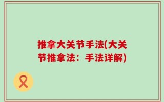 推拿大关节手法(大关节推拿法：手法详解)