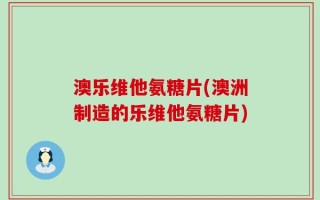 澳乐维他氨糖片(澳洲制造的乐维他氨糖片)