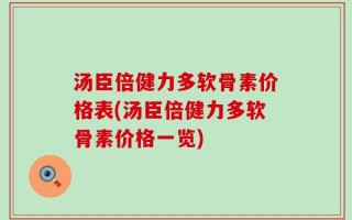 汤臣倍健力多软骨素价格表(汤臣倍健力多软骨素价格一览)