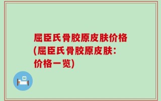 屈臣氏骨胶原皮肤价格(屈臣氏骨胶原皮肤：价格一览)