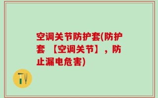 空调关节防护套(防护套 【空调关节】，防止漏电危害)