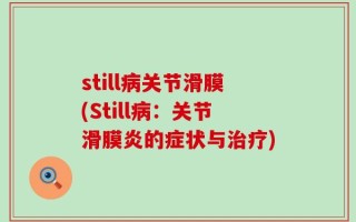 still病关节滑膜(Still病：关节滑膜炎的症状与治疗)
