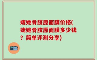 婕她骨胶原面膜价格(婕她骨胶原面膜多少钱？简单评测分享)