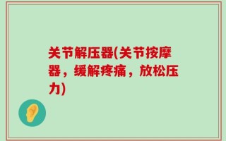 关节解压器(关节按摩器，缓解疼痛，放松压力)