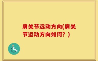 肩关节远动方向(肩关节运动方向如何？)