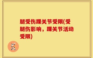 腿受伤踝关节受限(受腿伤影响，踝关节活动受限)