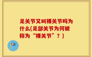 足关节又叫裸关节吗为什么(足部关节为何被称为“裸关节”？)