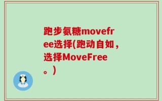 跑步氨糖movefree选择(跑动自如，选择MoveFree。)