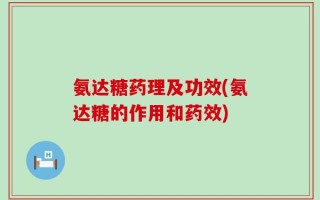 氨达糖药理及功效(氨达糖的作用和药效)