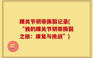 踝关节韧带撕裂记录(“我的踝关节韧带撕裂之旅：康复与挑战”)