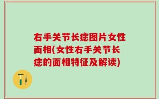 右手关节长痣图片女性面相(女性右手关节长痣的面相特征及解读)