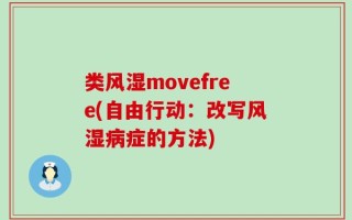 类风湿movefree(自由行动：改写风湿病症的方法)