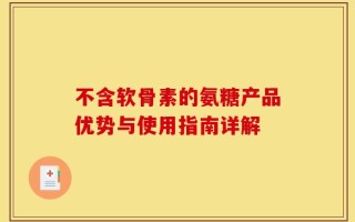 不含软骨素的氨糖产品优势与使用指南详解