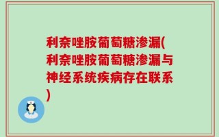 利奈唑胺葡萄糖渗漏(利奈唑胺葡萄糖渗漏与神经系统疾病存在联系)