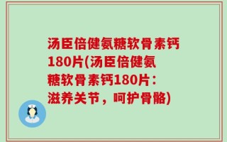 汤臣倍健氨糖软骨素钙180片(汤臣倍健氨糖软骨素钙180片：滋养关节，呵护骨骼)