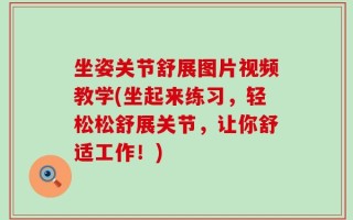 坐姿关节舒展图片视频教学(坐起来练习，轻松松舒展关节，让你舒适工作！)