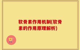 软骨素作用机制(软骨素的作用原理解析)